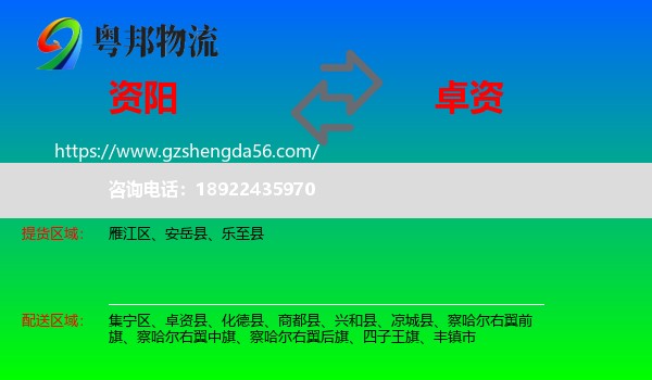 资阳到卓资县物流专线