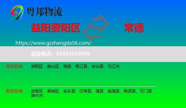 资阳区到常德物流专线