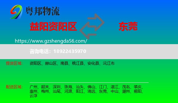 资阳区到东莞物流专线