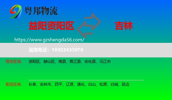 资阳区到吉林物流专线