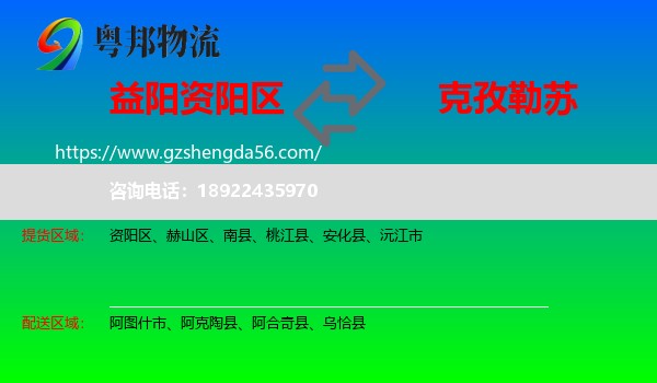 资阳区到克孜勒苏物流专线