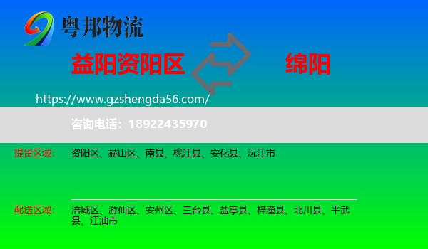 资阳区到绵阳物流专线