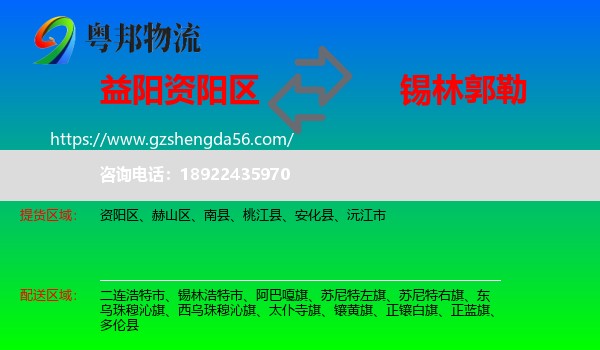 资阳区到锡林郭勒物流专线
