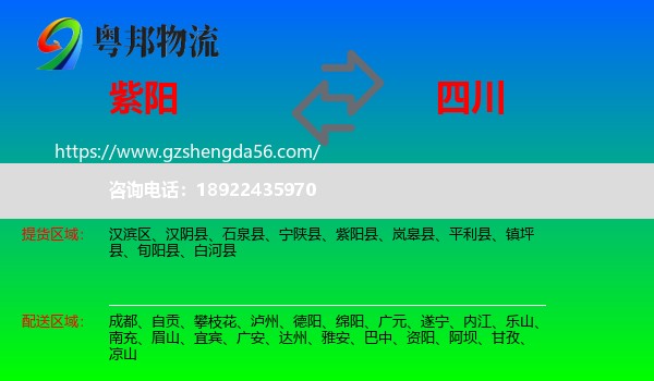 紫阳县到四川物流专线