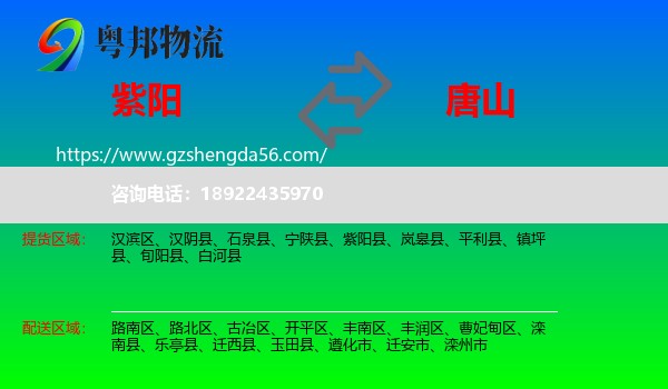 紫阳县到唐山物流专线