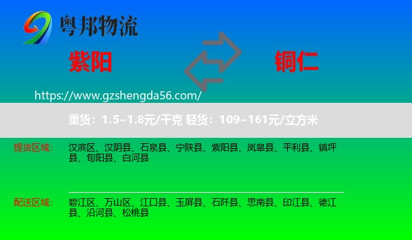 紫阳县到铜仁物流专线