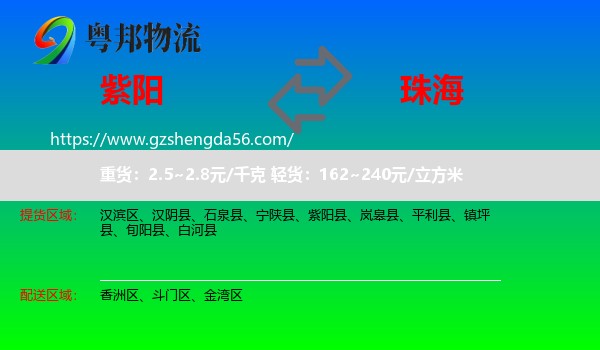 紫阳县到珠海物流专线