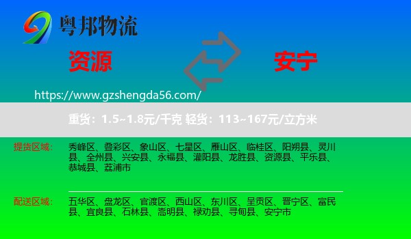 资源县到安宁市物流专线