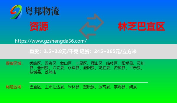 资源县到巴宜区物流专线