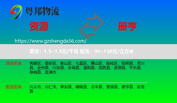 资源县到册亨县物流专线