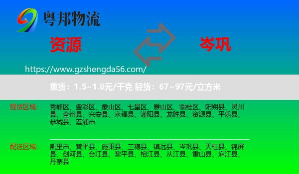 资源县到岑巩县物流专线