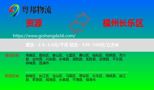 资源县到长乐区物流专线