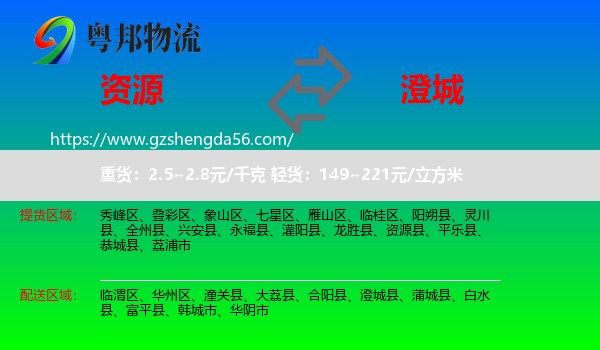 资源县到澄城县物流专线