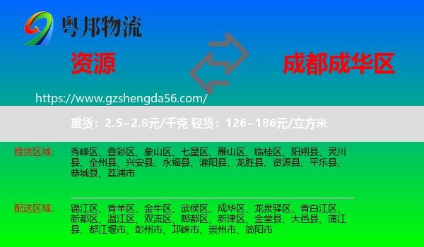 资源县到成华区物流专线