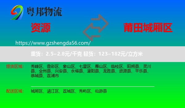 资源县到城厢区物流专线