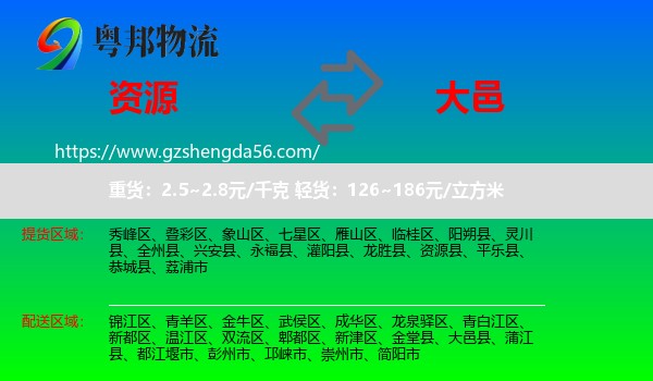 资源县到大邑县物流专线