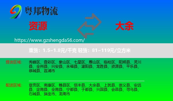 资源县到大余县物流专线
