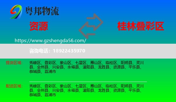 资源县到叠彩区物流专线