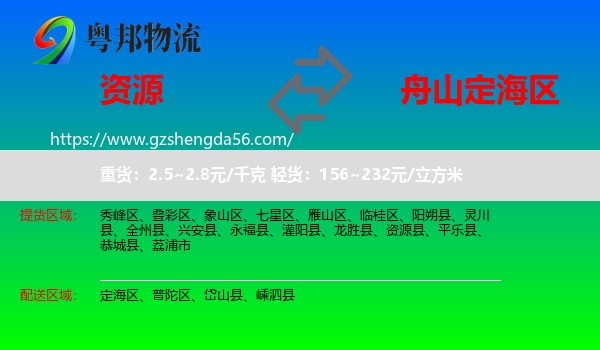 资源县到定海区物流专线