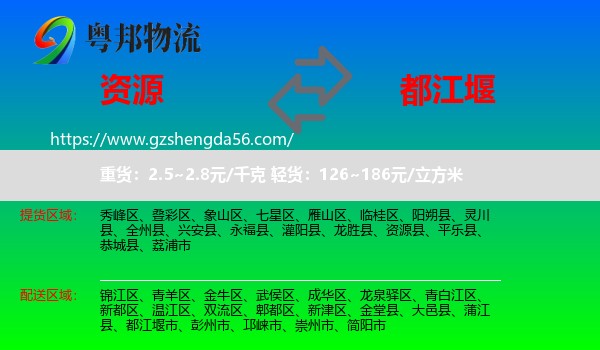 资源县到都江堰市物流专线