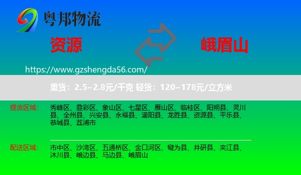 资源县到峨眉山物流专线