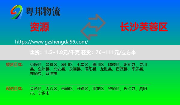资源县到芙蓉区物流专线