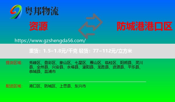 资源县到港口区物流专线