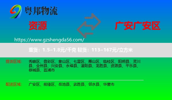 资源县到广安区物流专线