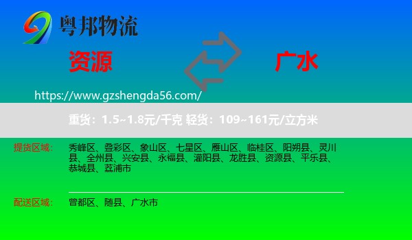 资源县到广水市物流专线