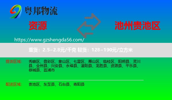 资源县到贵池区物流专线