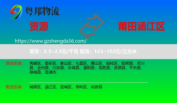 资源县到涵江区物流专线