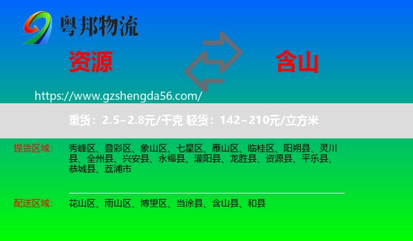 资源县到含山县物流专线