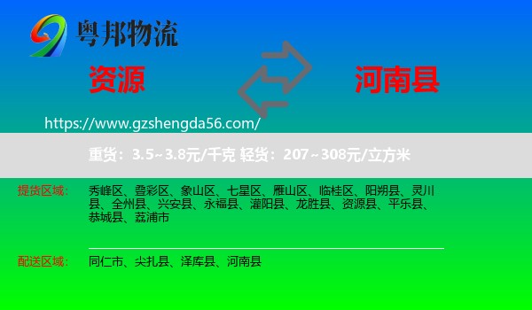 资源县到河南县物流专线
