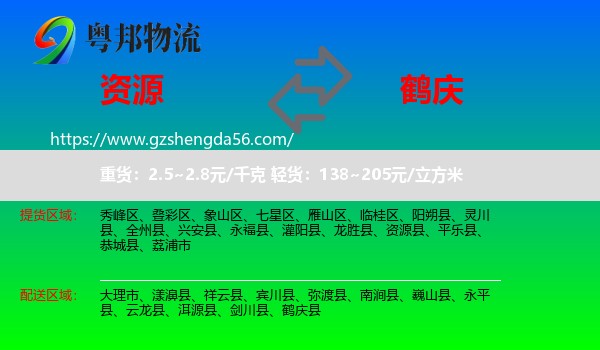 资源县到鹤庆县物流专线