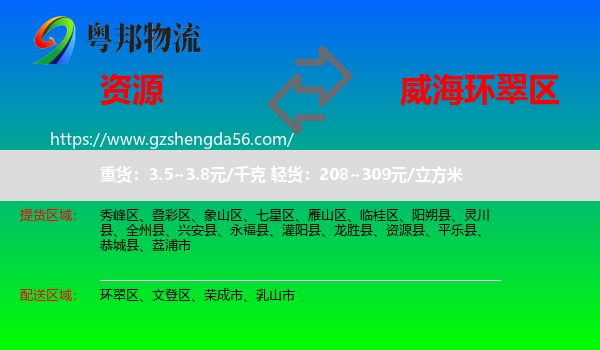 资源县到环翠区物流专线