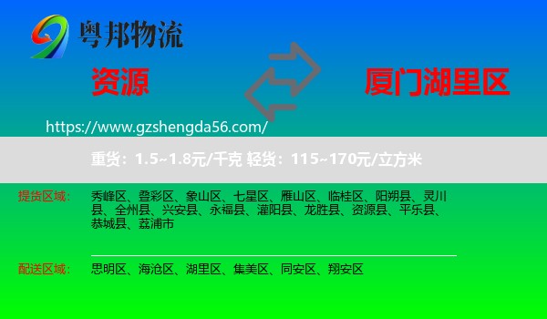 资源县到湖里区物流专线