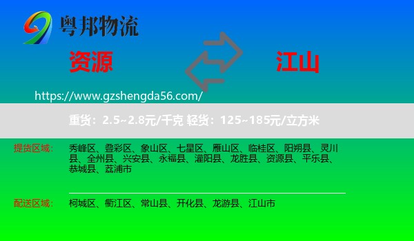 资源县到江山市物流专线