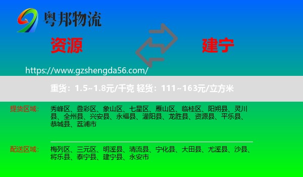 资源县到建宁县物流专线