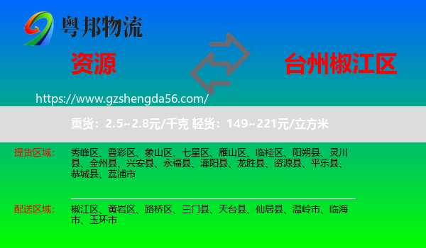 资源县到椒江区物流专线