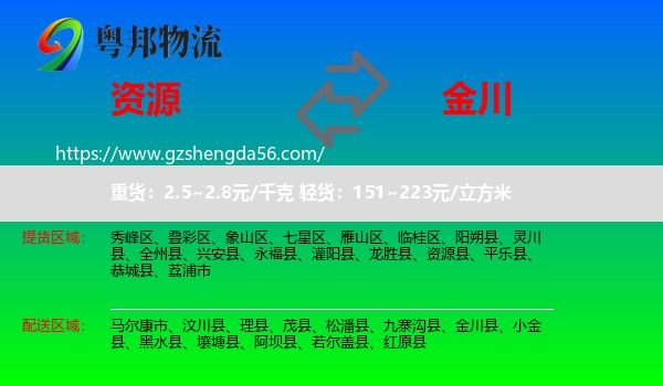 资源县到金川县物流专线