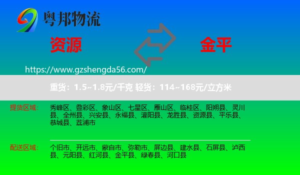 资源县到金平县物流专线