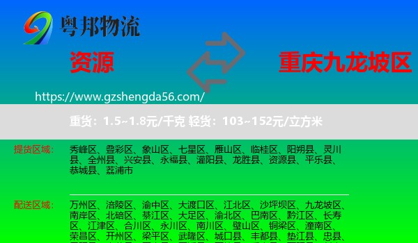 资源县到九龙坡区物流专线