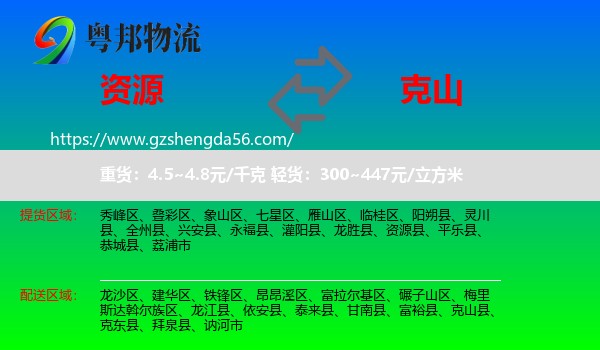 资源县到克山县物流专线