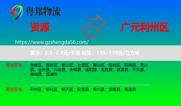 资源县到利州区物流专线