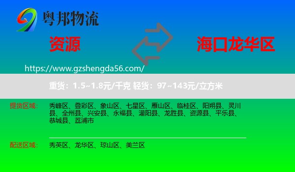 资源县到龙华区物流专线