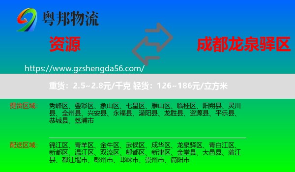 资源县到龙泉驿区物流专线