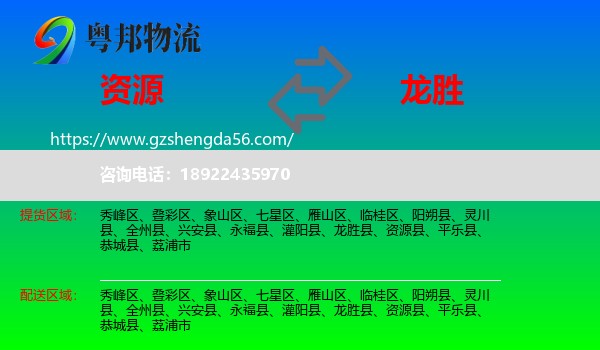 资源县到龙胜县物流专线