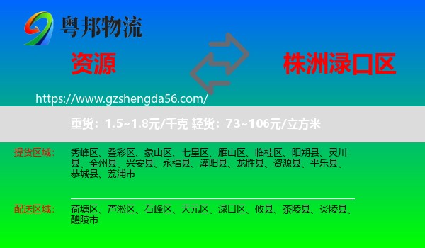 资源县到渌口区物流专线