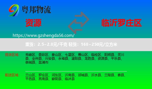 资源县到罗庄区物流专线