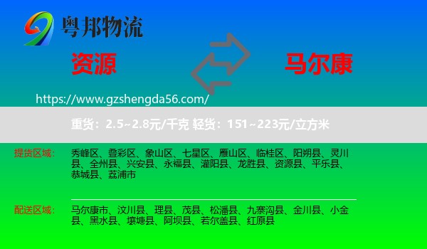 资源县到马尔康市物流专线